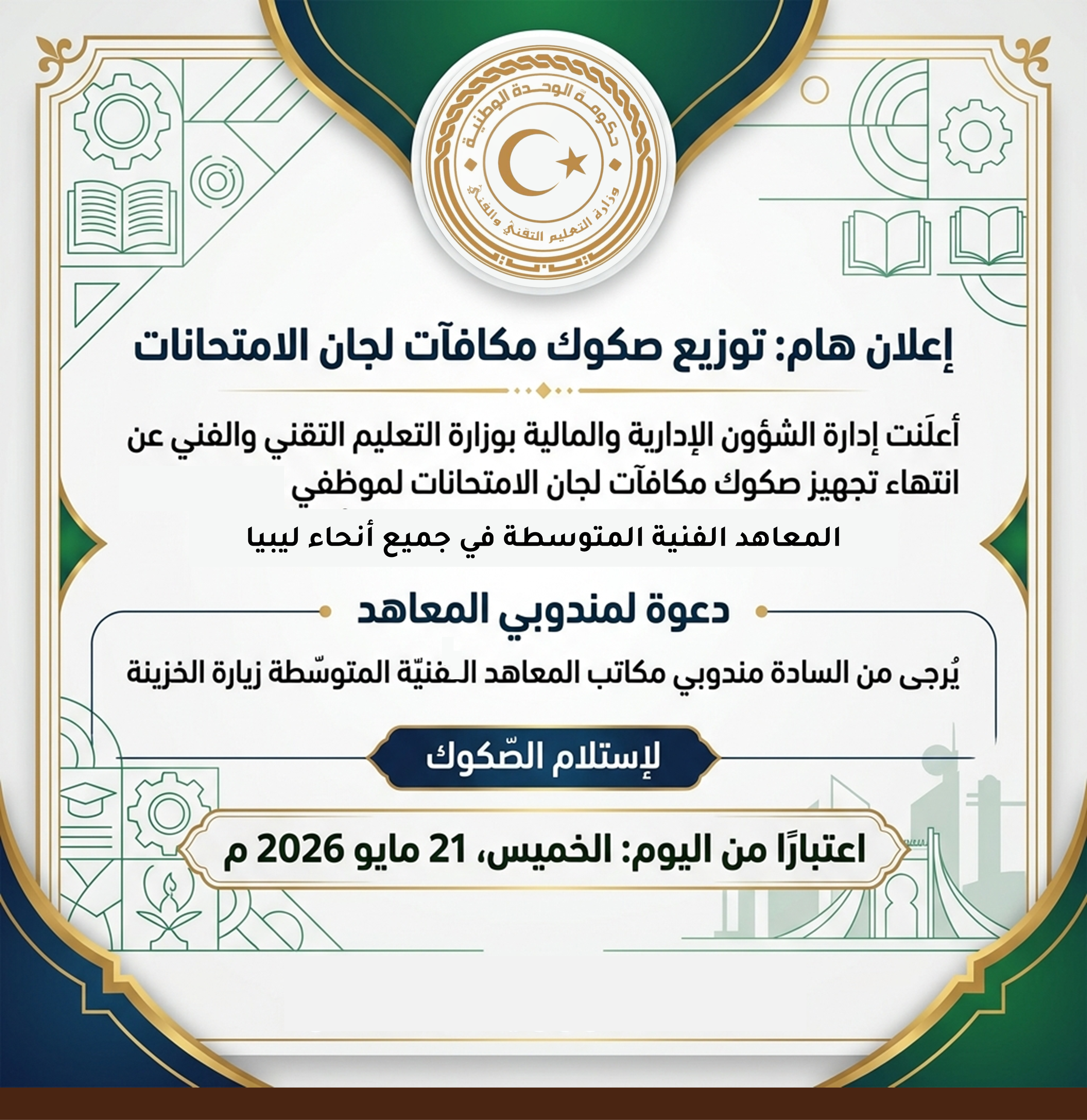  إعداد صكوك مكافآت لجان الامتحانات لموظفي المعاهد الفنية المتوسطة