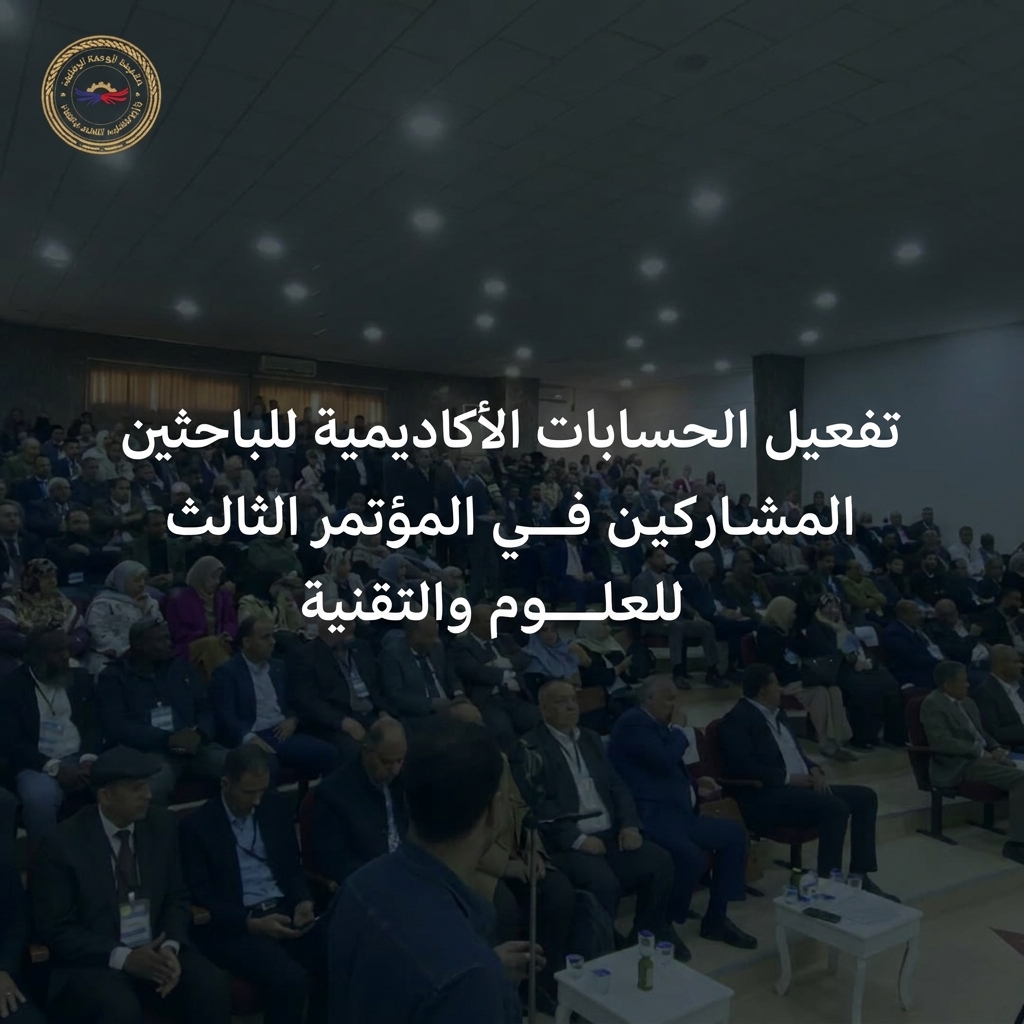 تفعيل الحسابات الأكاديمية للسادة البحاث المشاركين في المؤتمر الثالث للعلوم والتقنية