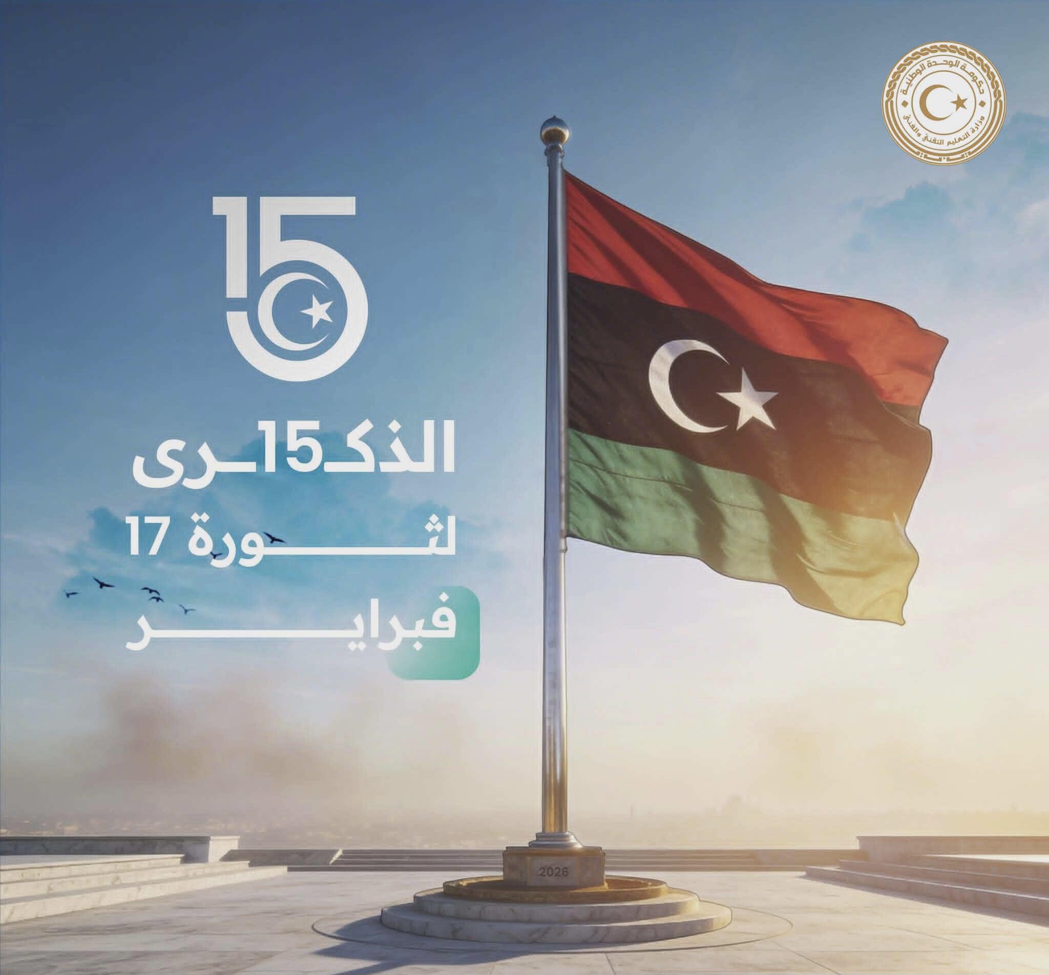 وزارة التعليم التقني والفني تُهنئ الشعب الليبي بذكرى الثورة وتؤكد التزامها ببناء جيل المستقبل