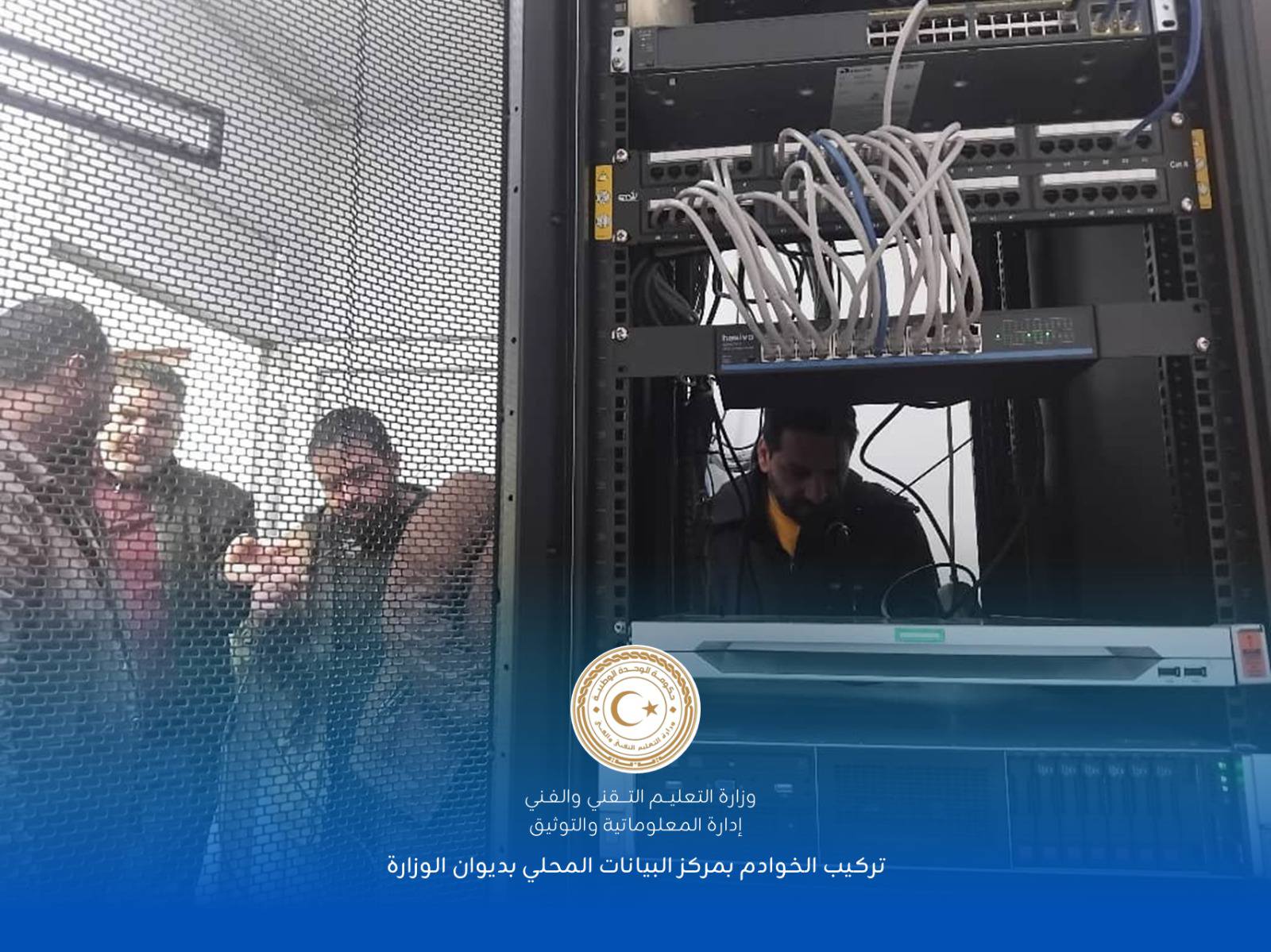 إدارة التوثيق والمعلوماتية تبدء التشغيل الفعلي لمركز البيانات المحلي بديوان الوزارة